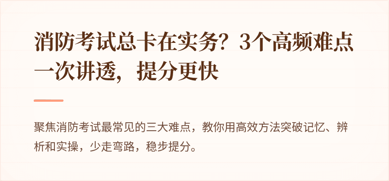 消防考试总卡在实务？3个高频难点一次讲透，提分更快