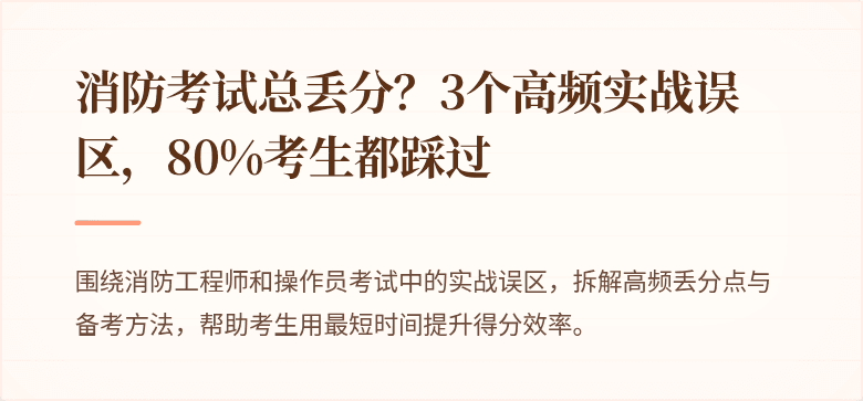 消防考试总丢分？3个高频实战误区，80%考生都踩过