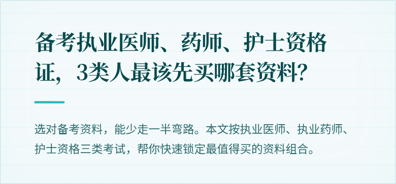 备考执业医师、药师、护士资格证，3类人最该先买哪套资料？