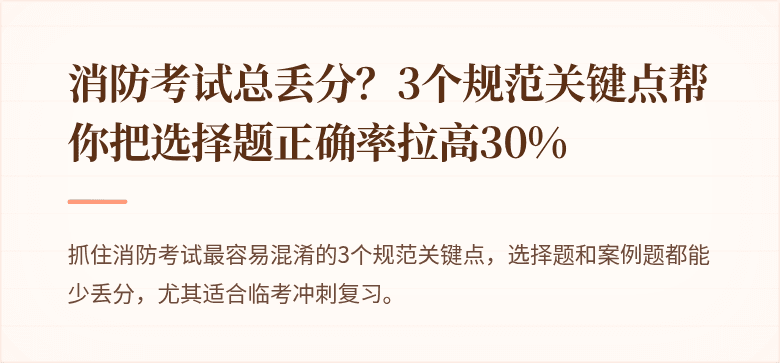 消防考试总丢分？3个规范关键点帮你把选择题正确率拉高30%
