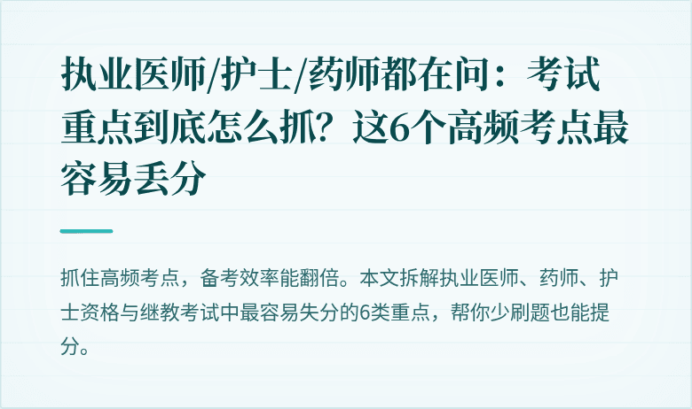 执业医师/护士/药师都在问：考试重点到底怎么抓？这6个高频考点最容易丢分