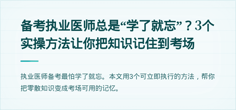 备考执业医师总是“学了就忘”？3个实操方法让你把知识记住到考场