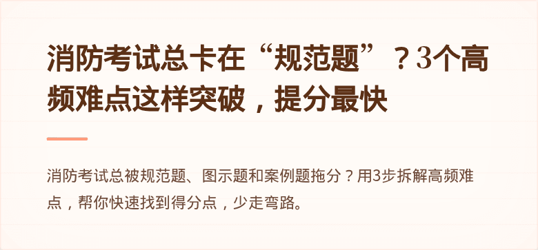 消防考试总卡在“规范题”？3个高频难点这样突破，提分最快