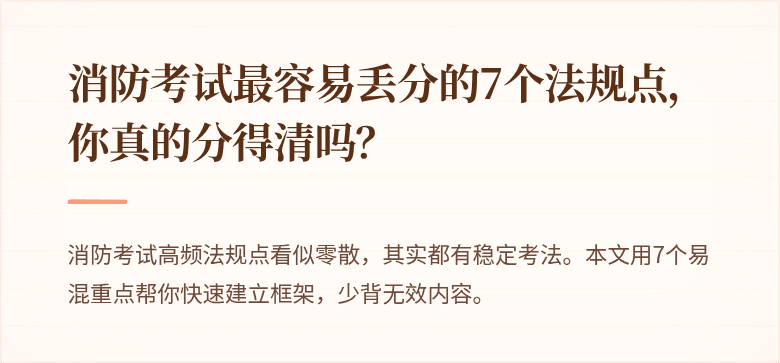 消防考试最容易丢分的7个法规点，你真的分得清吗？