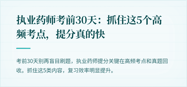 执业药师考前30天：抓住这5个高频考点，提分真的快