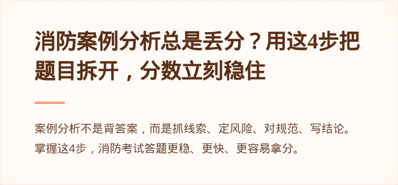 消防案例分析总是丢分？用这4步把题目拆开，分数立刻稳住