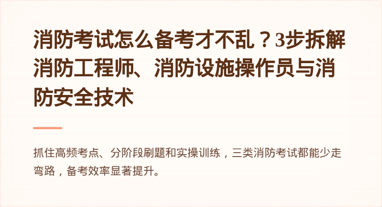 消防考试怎么备考才不乱？3步拆解消防工程师、消防设施操作员与消防安全技术