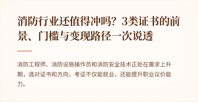 消防行业还值得冲吗？3类证书的前景、门槛与变现路径一次说透