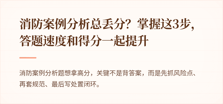 消防案例分析总丢分？掌握这3步，答题速度和得分一起提升