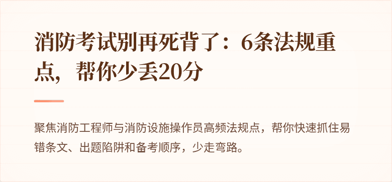 消防考试别再死背了：6条法规重点，帮你少丢20分