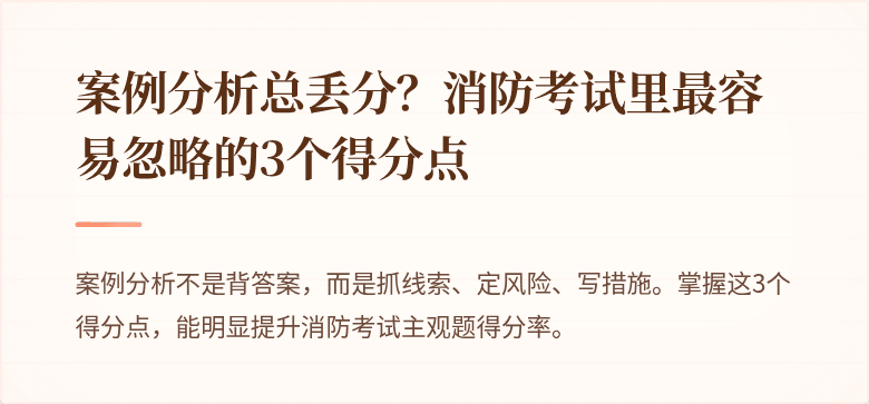 案例分析总丢分？消防考试里最容易忽略的3个得分点