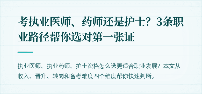 考执业医师、药师还是护士？3条职业路径帮你选对第一张证