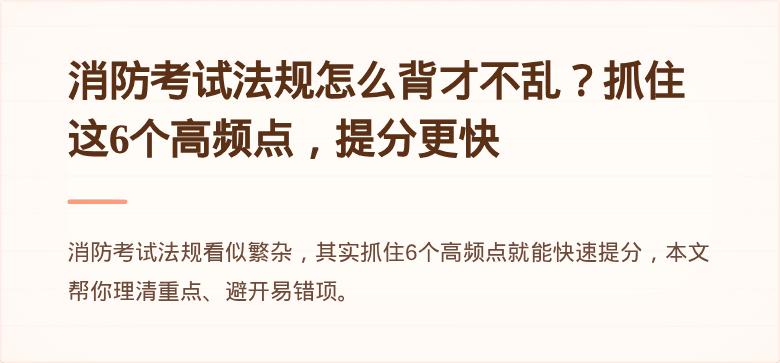 消防考试法规怎么背才不乱？抓住这6个高频点，提分更快