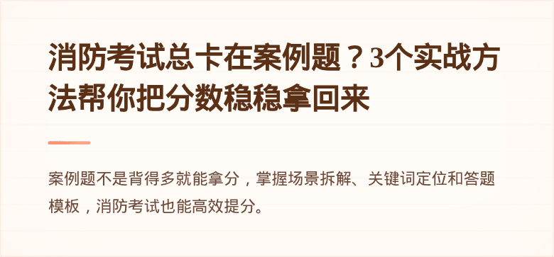 消防考试总卡在案例题？3个实战方法帮你把分数稳稳拿回来