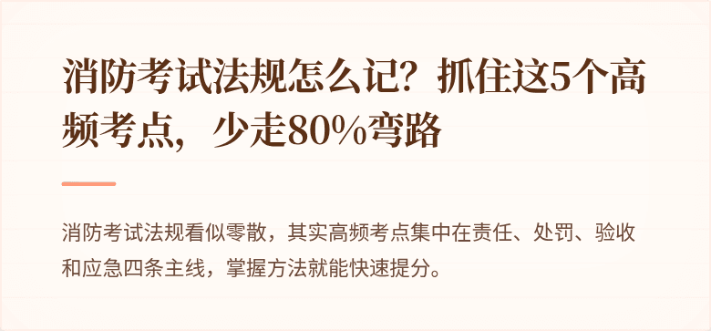 消防考试法规怎么记？抓住这5个高频考点，少走80%弯路