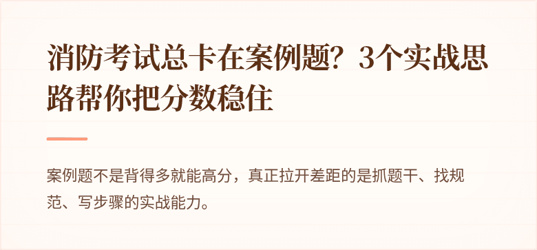 消防考试总卡在案例题？3个实战思路帮你把分数稳住
