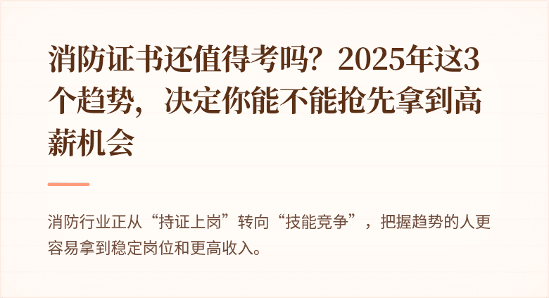消防证书还值得考吗？2025年这3个趋势，决定你能不能抢先拿到高薪机会