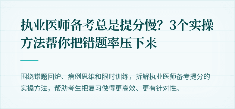 执业医师备考总是提分慢？3个实操方法帮你把错题率压下来