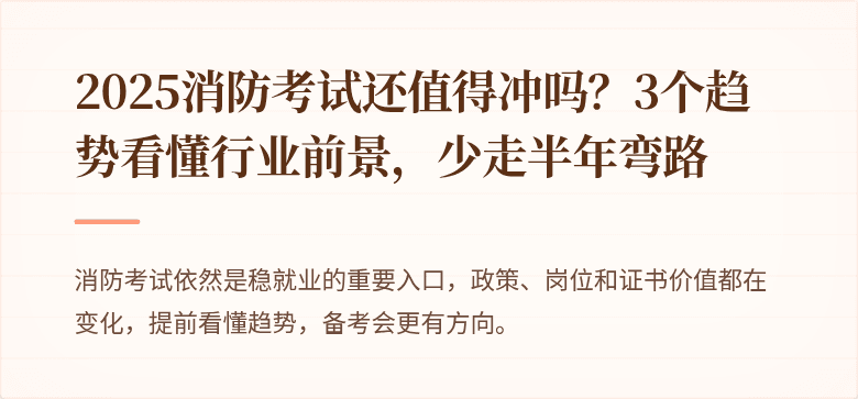 2025消防考试还值得冲吗？3个趋势看懂行业前景，少走半年弯路