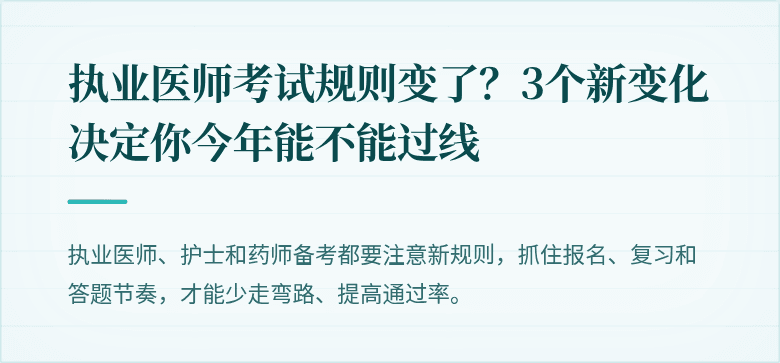 执业医师考试规则变了？3个新变化决定你今年能不能过线