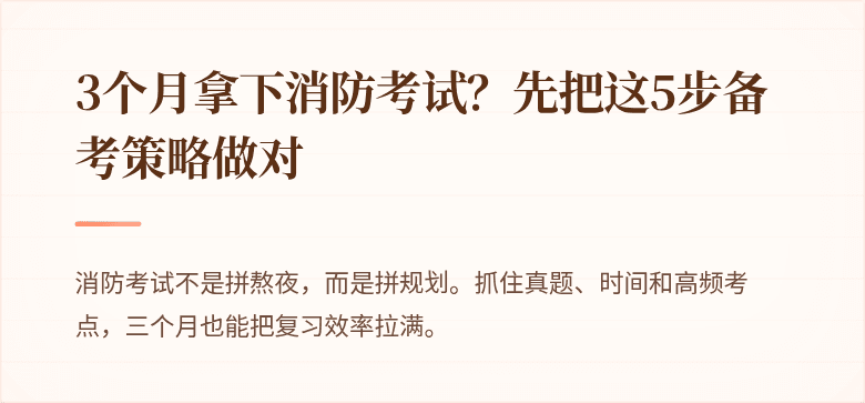 3个月拿下消防考试？先把这5步备考策略做对