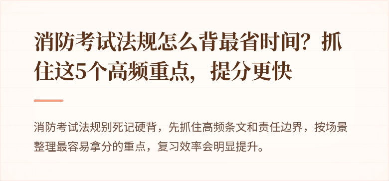 消防考试法规怎么背最省时间？抓住这5个高频重点，提分更快