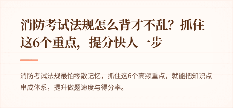 消防考试法规怎么背才不乱？抓住这6个重点，提分快人一步