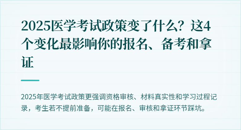 2025医学考试政策变了什么？这4个变化最影响你的报名、备考和拿证