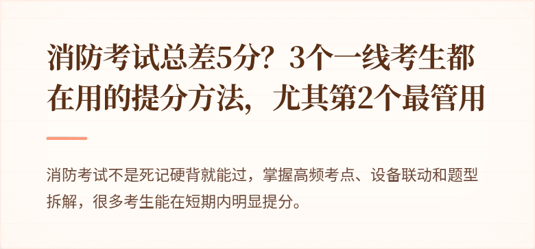 消防考试总差5分？3个一线考生都在用的提分方法，尤其第2个最管用