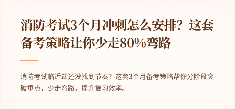 消防考试3个月冲刺怎么安排？这套备考策略让你少走80%弯路