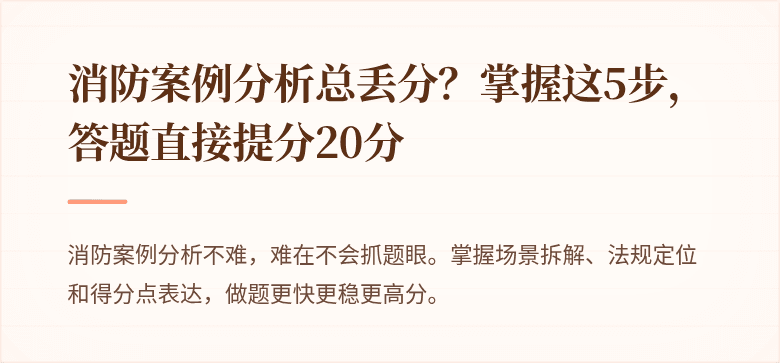 消防案例分析总丢分？掌握这5步，答题直接提分20分