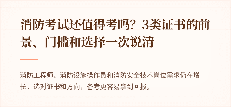 消防考试还值得考吗？3类证书的前景、门槛和选择一次说清