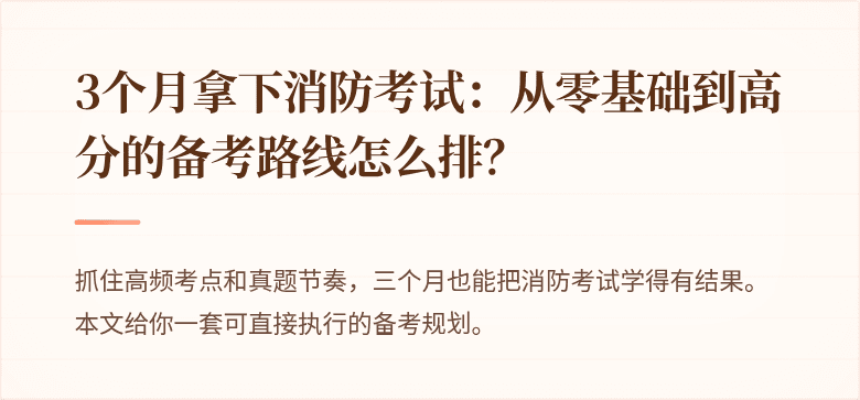 3个月拿下消防考试：从零基础到高分的备考路线怎么排？