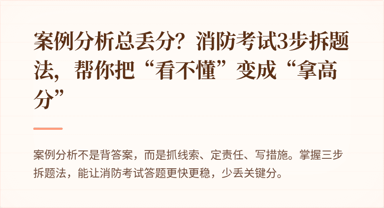 案例分析总丢分？消防考试3步拆题法，帮你把“看不懂”变成“拿高分”