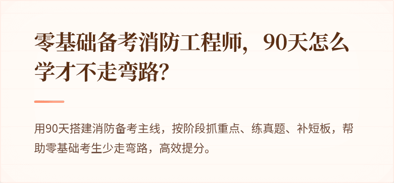 零基础备考消防工程师，90天怎么学才不走弯路？