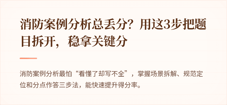 消防案例分析总丢分？用这3步把题目拆开，稳拿关键分