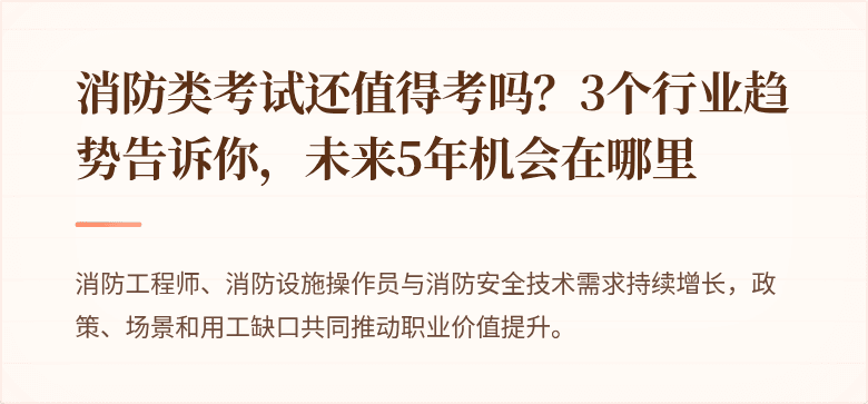 消防类考试还值得考吗？3个行业趋势告诉你，未来5年机会在哪里