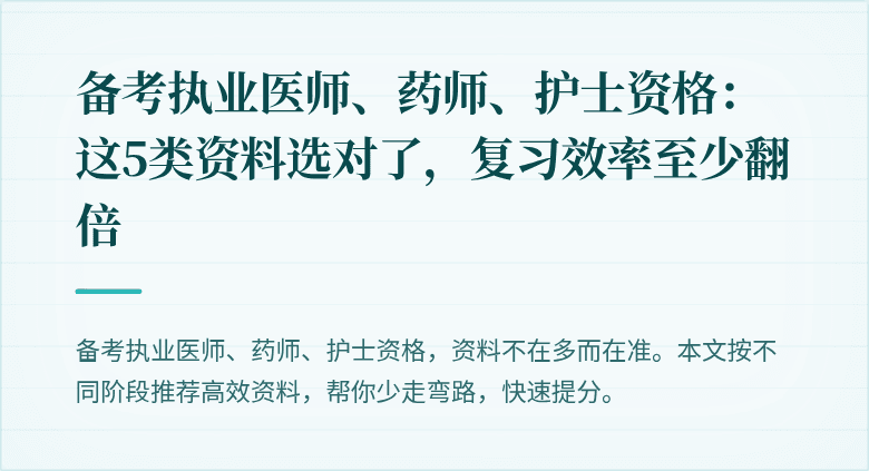 备考执业医师、药师、护士资格：这5类资料选对了，复习效率至少翻倍