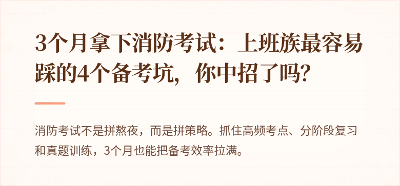 3个月拿下消防考试：上班族最容易踩的4个备考坑，你中招了吗？