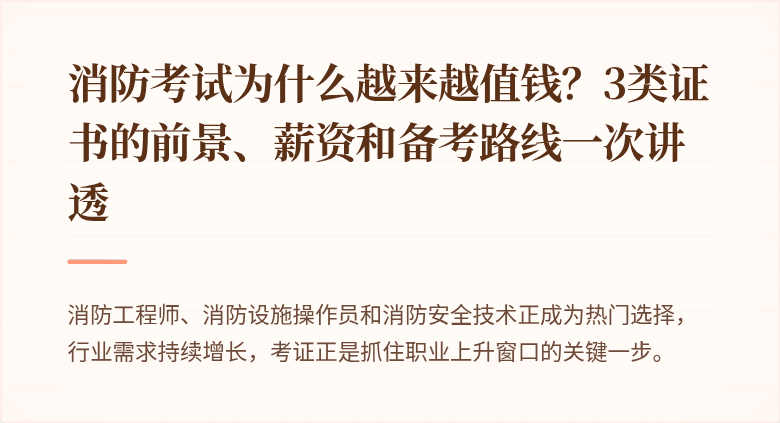 消防考试为什么越来越值钱？3类证书的前景、薪资和备考路线一次讲透