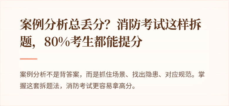 案例分析总丢分？消防考试这样拆题，80%考生都能提分