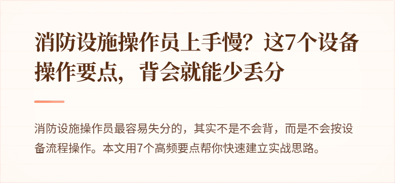 消防设施操作员上手慢？这7个设备操作要点，背会就能少丢分