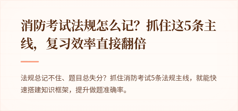 消防考试法规怎么记？抓住这5条主线，复习效率直接翻倍