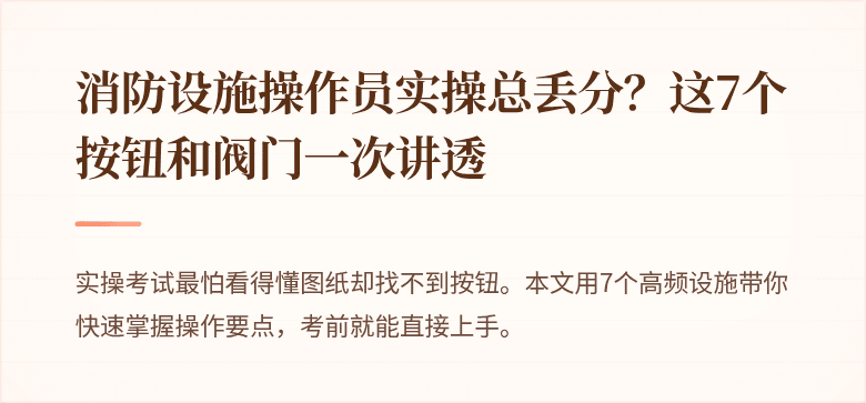 消防设施操作员实操总丢分？这7个按钮和阀门一次讲透