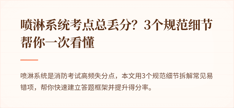 喷淋系统考点总丢分？3个规范细节帮你一次看懂