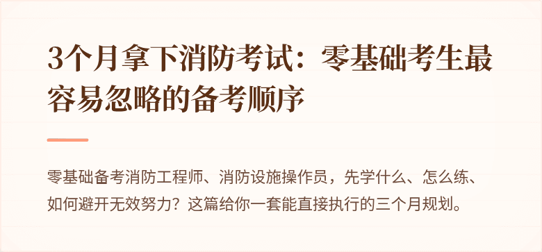 3个月拿下消防考试：零基础考生最容易忽略的备考顺序