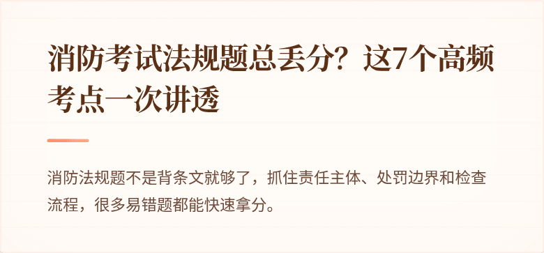 消防考试法规题总丢分？这7个高频考点一次讲透