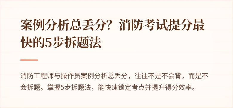 案例分析总丢分？消防考试提分最快的5步拆题法