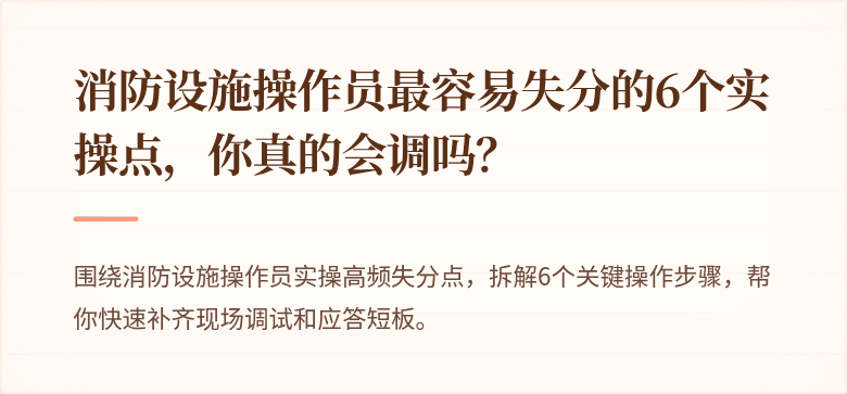 消防设施操作员最容易失分的6个实操点，你真的会调吗？