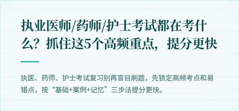 执业医师/药师/护士考试都在考什么？抓住这5个高频重点，提分更快
